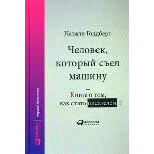 Человек, который съел машину. Книга о том, как стать писателем