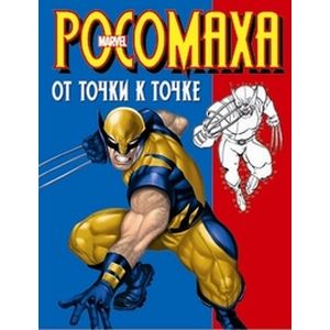 Росомаха. От точки к точке