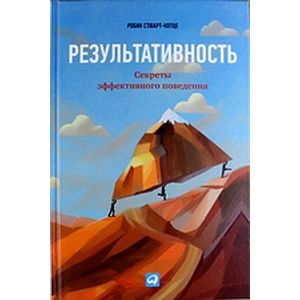 Результативность: Секреты эффективного поведения