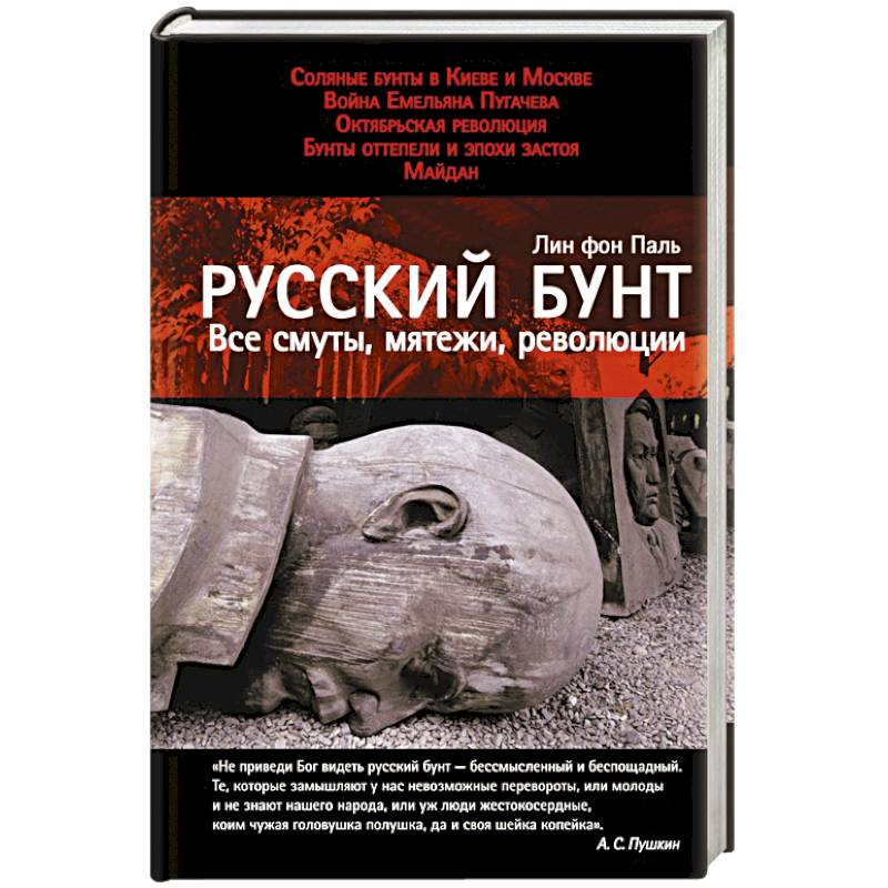 Русский бунт: Все смуты, мятежи, революции