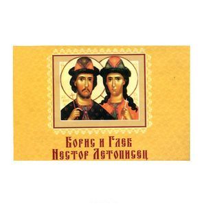 Борис и Глеб. Нестор Летописец