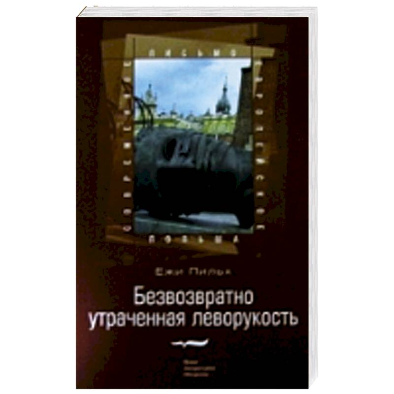 Безвозвратно утраченная леворукость