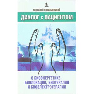 Диалог с пациентом о биоэнергетике, биолокации, биотерапии и биоэлектротерапии