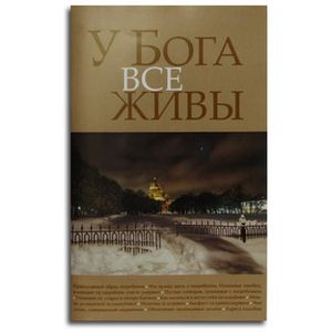 У Бога все живы