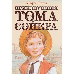 Приключения Тома Сойера