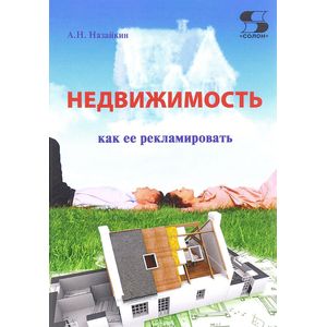 Библиотека студента. Недвижимость. Как ее рекламировать. Практическое пособие