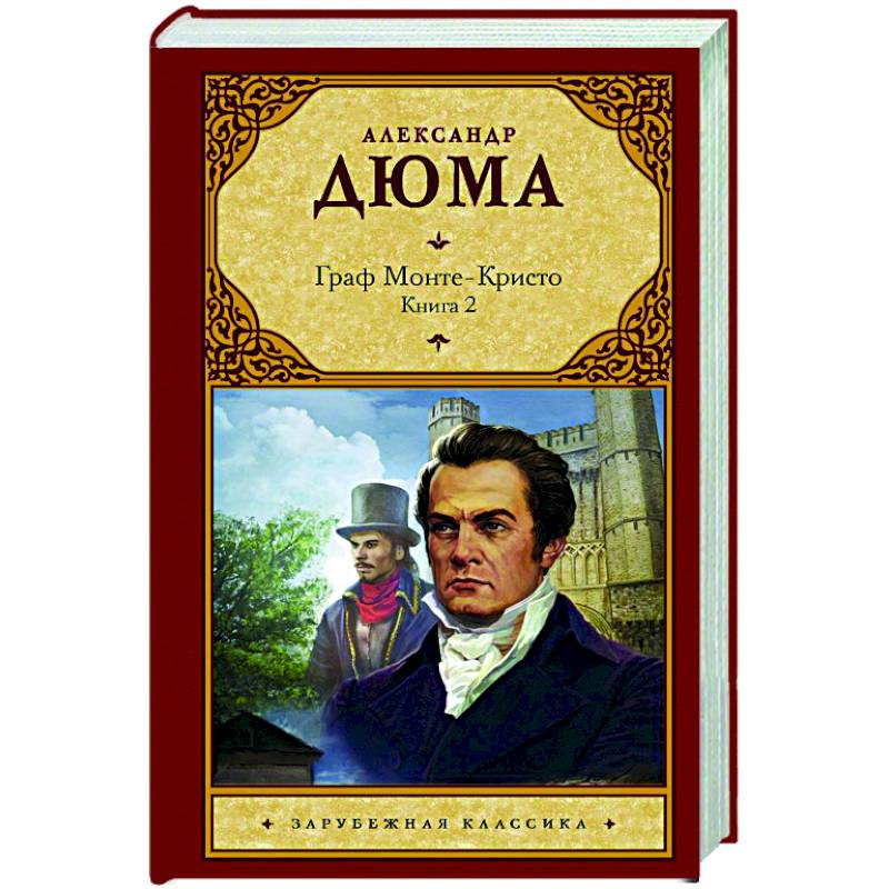 Граф Монте-Кристо. В 2-х книгах. Книга 2 Граф Монте-Кристо. В 2-х книгах. Книга 2