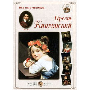 Орест Кипренский