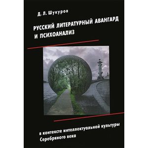 Русский литературный авангард и психоанализ в контексте интеллектуальной культуры Серебряного века