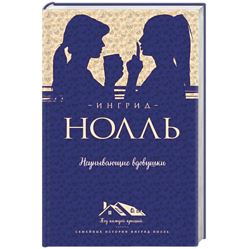 Неунывающие вдовушки