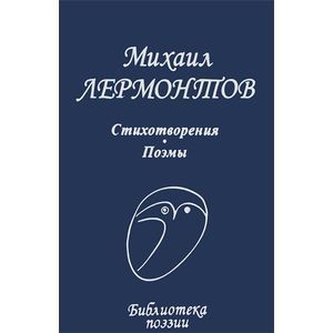 Стихотворения. Поэмы