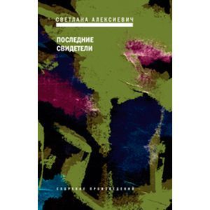 Последние свидетели