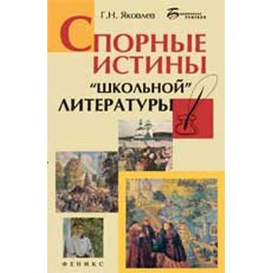 Спорные истины 'школьной' литературы