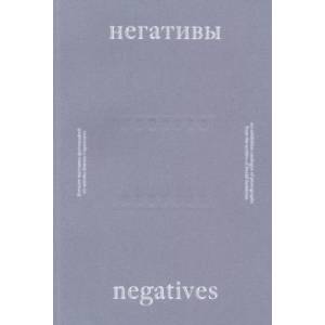 Негативы. Каталог выставки