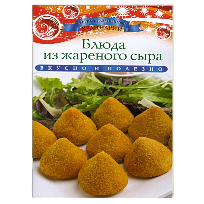 Блюда из жареного сыра