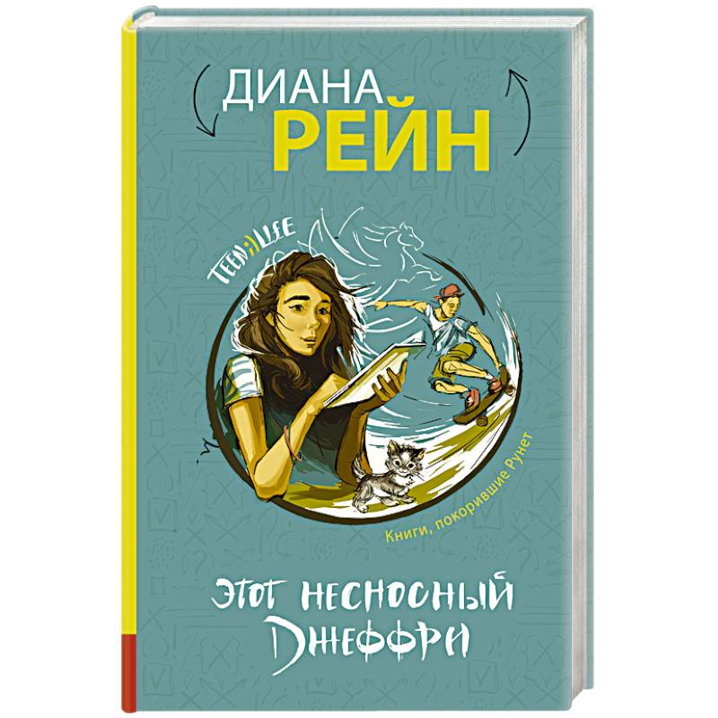 Этот несносный Джеффри