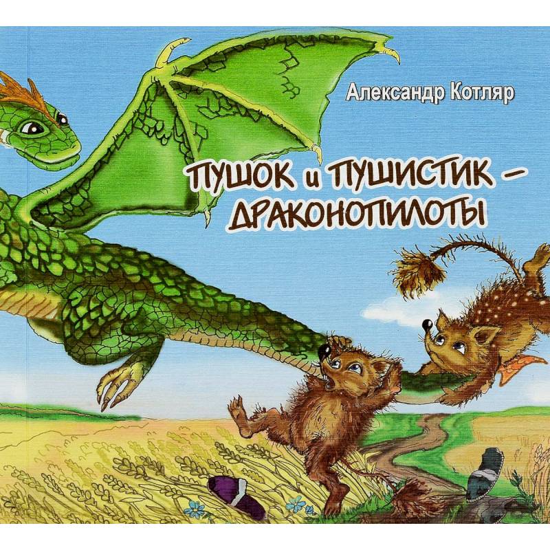 Пушок и Пушистик - драконопилоты