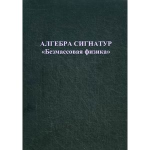Алгебра сигнатур 'Безмассовая физика'