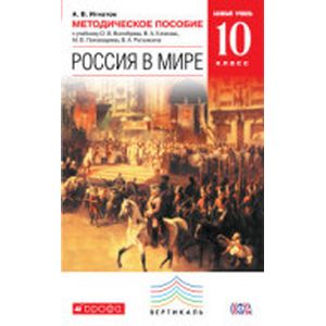 Россия в мире 10 класс