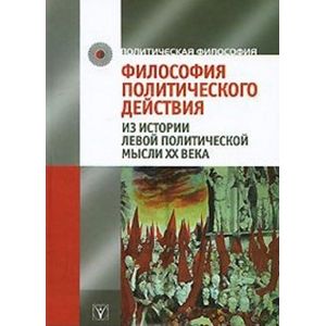 Философия политического действия