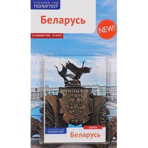 Беларусь. Путеводитель + карта