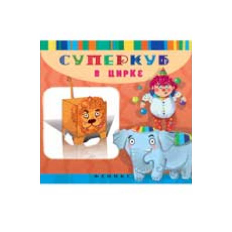 Суперкуб в цирке
