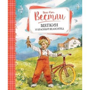 Щепкин и красный велосипед