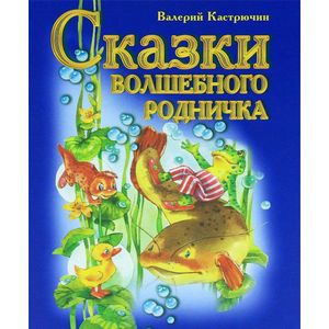 Сказки волшебного родничка