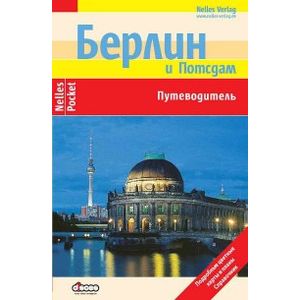 Берлин и Потсдам. Путеводитель