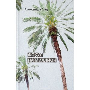 Фокус на миллион