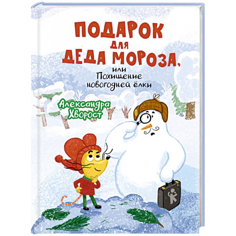 Подарок для Деда Мороза или Похищение новогодней елки