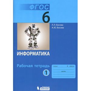 Информатика. 6 класс. Рабочая тетрадь. В 2 частях. Часть 1