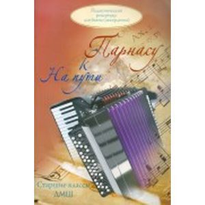 Педагогический репертуар для баяна (аккордеона). Старшие классы ДМШ