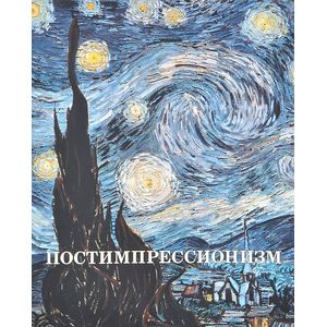 Постимпрессионизм