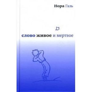 Слово живое и мертвое