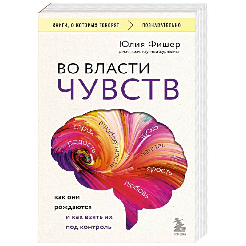 Во власти чувств. Как они рождаются и как взять их под контроль Во власти чувств. Как они рождаются и как взять их под контроль