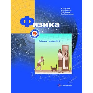 Физика. 9 класс. Рабочая тетрадь №3 для учащихся общеобразовательных учреждений