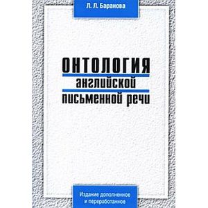 Онтология английской письменной речи. Учебное пособие