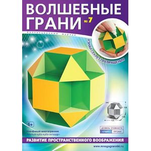 Волшебные грани № 7