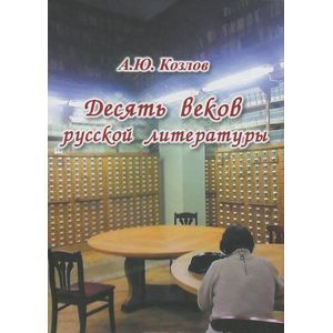 Десять веков русской литературы