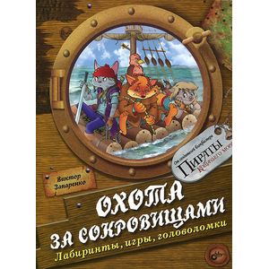 Охота за сокровищами. Лабиринты, игры, головоломки