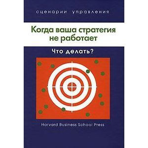 Когда ваша стратегия не работает: Что делать?
