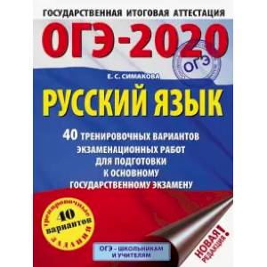 ОГЭ-2020. Русский язык. 40 тренировочных вариантов экзаменационных работ для подготовки к ОГЭ