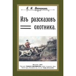 Из рассказов охотника. (Сборник 4 репринтных книг)