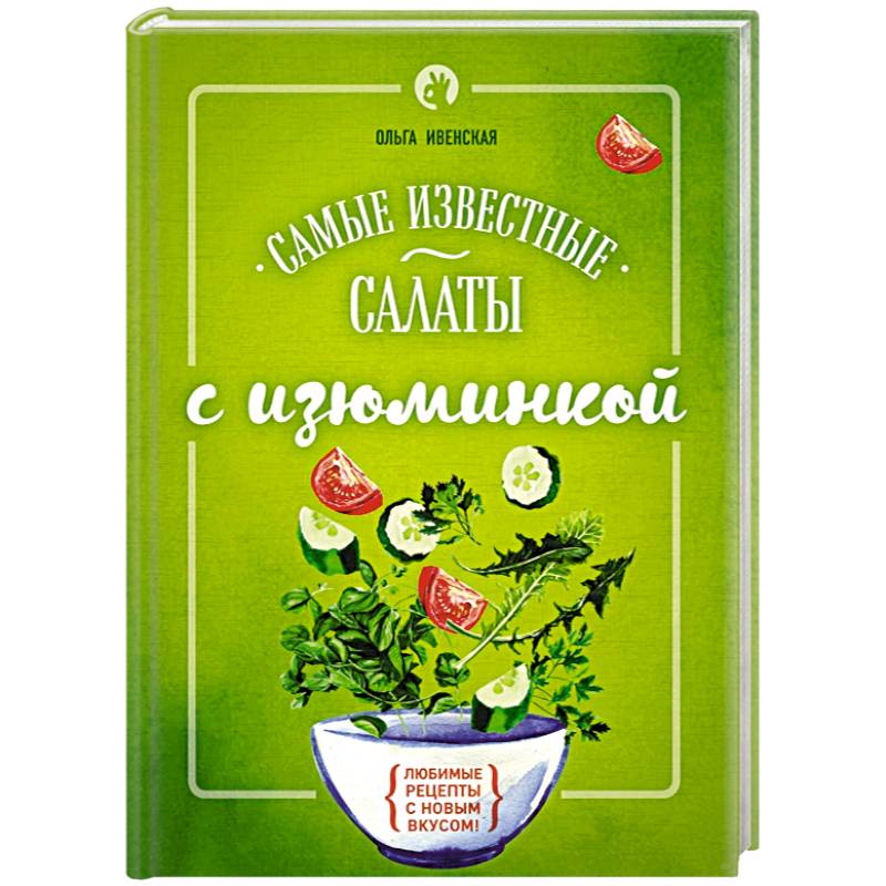 Самые известные салаты с изюминкой