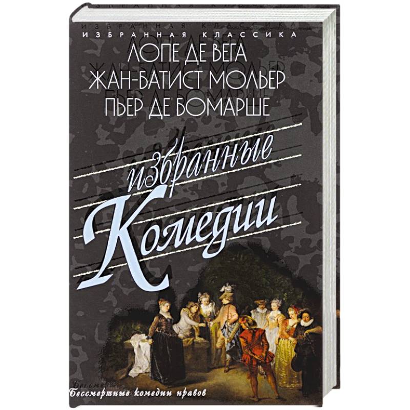 Избранные комедии. Лопе, Мольер, Бомарше