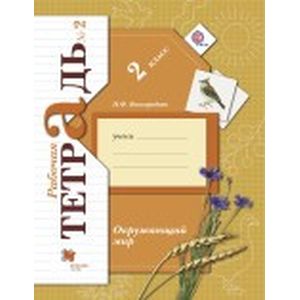 Окружающий мир. 2 класс. Рабочая тетрадь. Часть 2