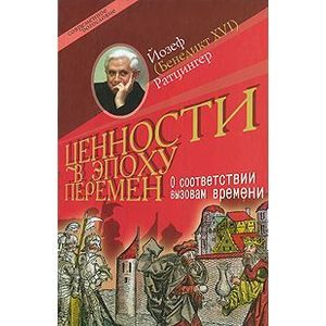 Ценности в эпоху перемен