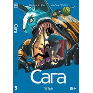 Сага. Том 5