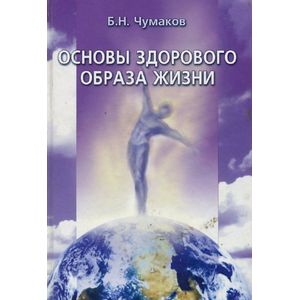 Основы здорового образа жизни